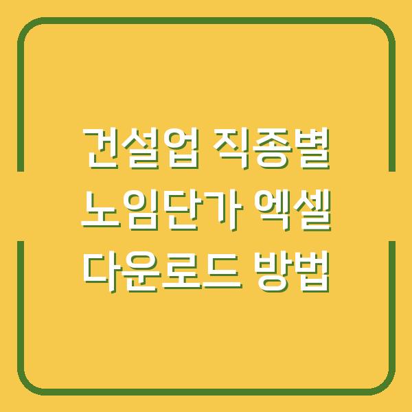 건설업 직종별 노임단가 엑셀 다운로드 방법