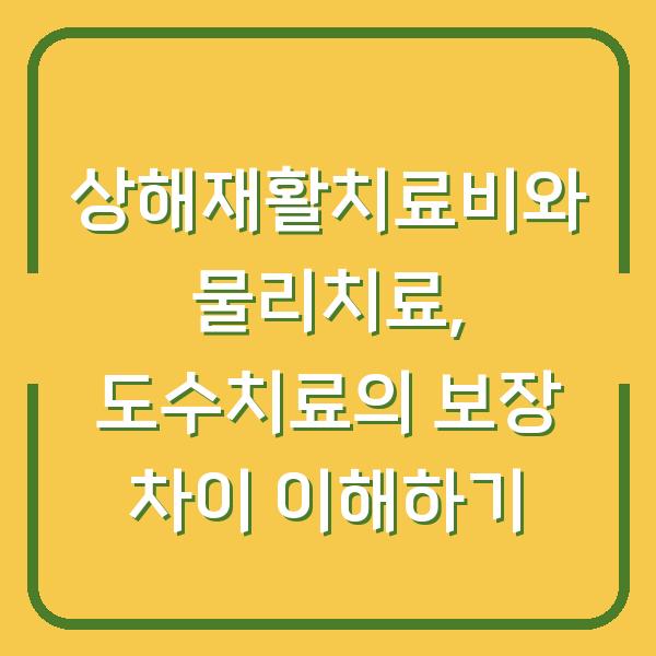 상해재활치료비와 물리치료, 도수치료의 보장 차이 이해하기