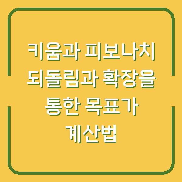키움과 피보나치 되돌림과 확장을 통한 목표가 계산법