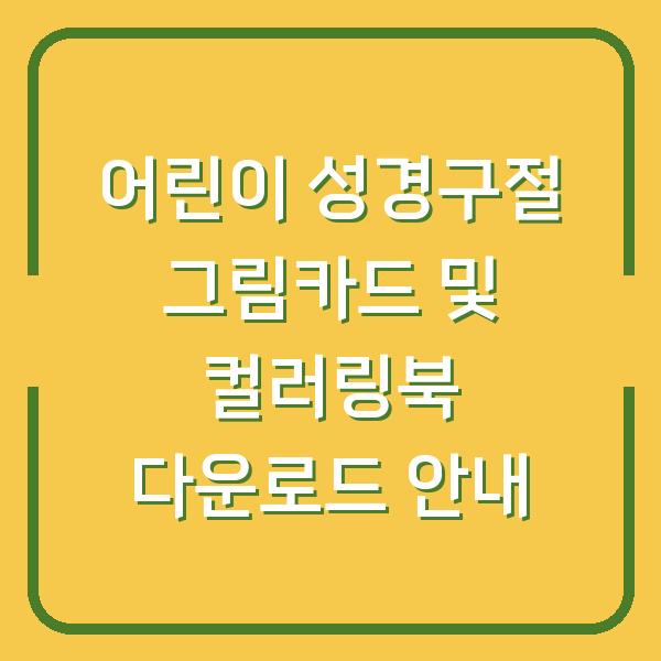 어린이 성경구절 그림카드 및 컬러링북 다운로드 안내