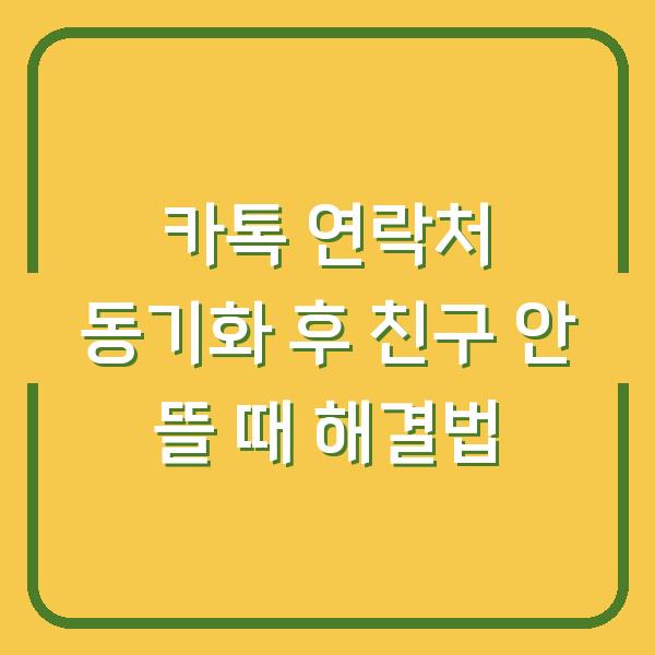 카톡 연락처 동기화 후 친구 안 뜰 때 해결법