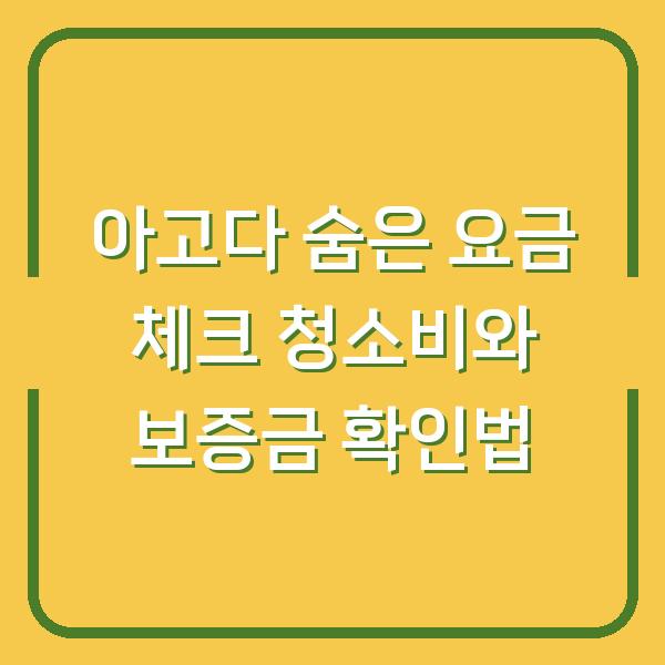 아고다 숨은 요금 체크 청소비와 보증금 확인법