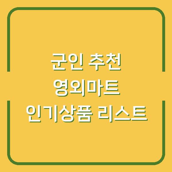 군인 추천 영외마트 인기상품 리스트