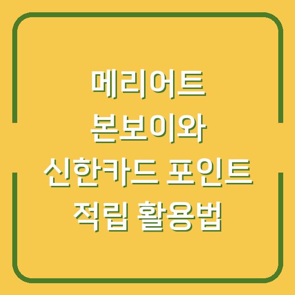 메리어트 본보이와 신한카드 포인트 적립 활용법