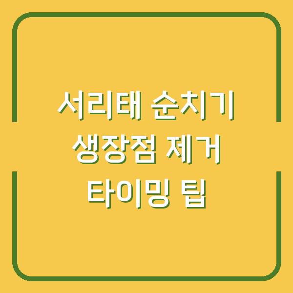 서리태 순치기 생장점 제거 타이밍 팁