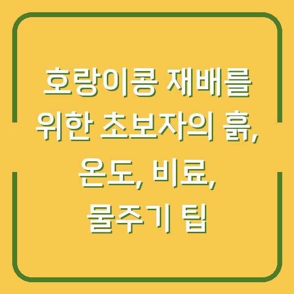 호랑이콩 재배를 위한 초보자의 흙, 온도, 비료, 물주기 팁