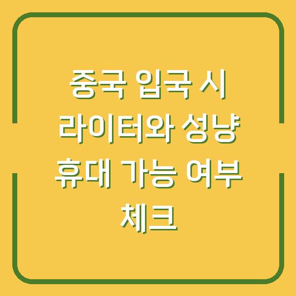 중국 입국 시 라이터와 성냥 휴대 가능 여부 체크