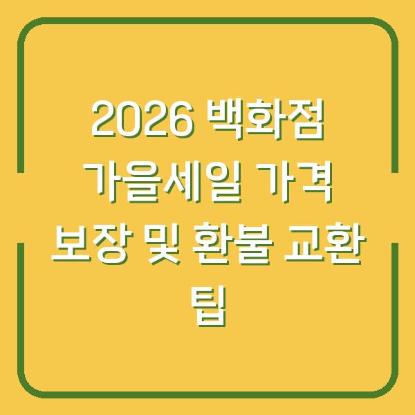 2026 백화점 가을세일 가격 보장 및 환불 교환 팁