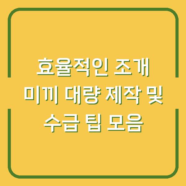 효율적인 조개 미끼 대량 제작 및 수급 팁 모음