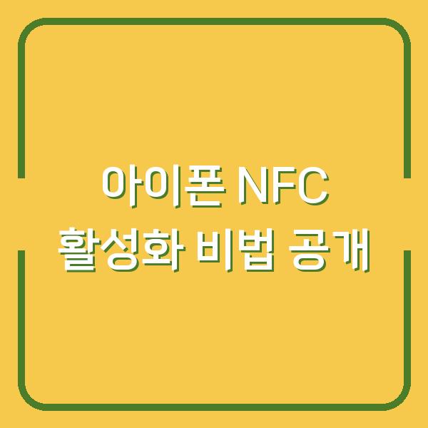 아이폰 NFC 활성화 비법 공개
