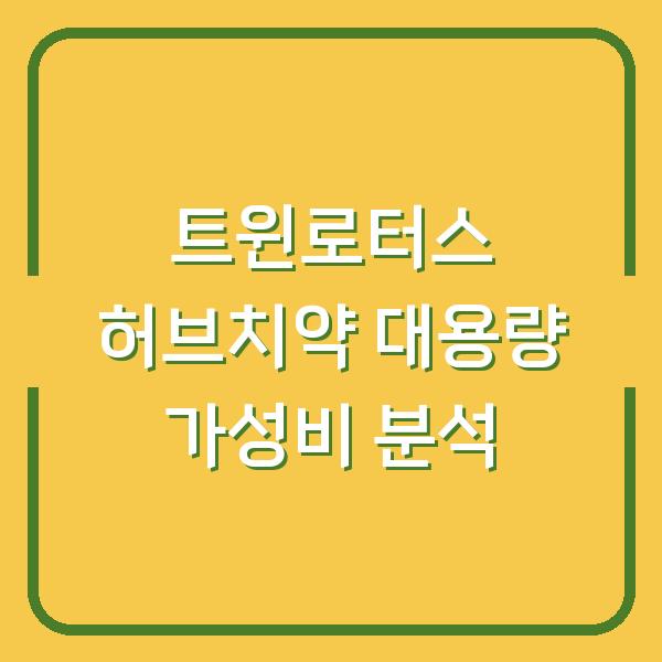 트윈로터스 허브치약 대용량 가성비 분석