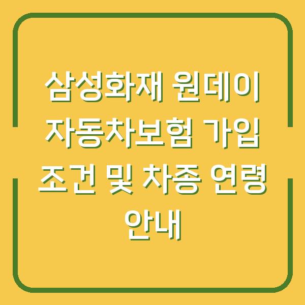 삼성화재 원데이 자동차보험 가입 조건 및 차종 연령 안내