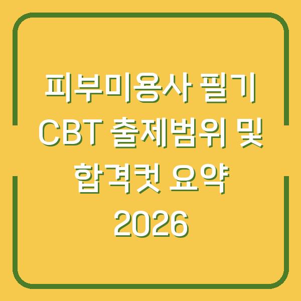 피부미용사 필기 CBT 출제범위 및 합격컷 요약 2026