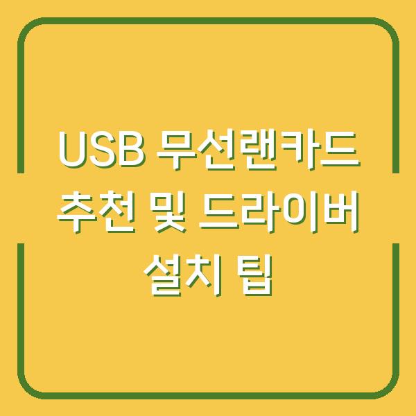 USB 무선랜카드 추천 및 드라이버 설치 팁