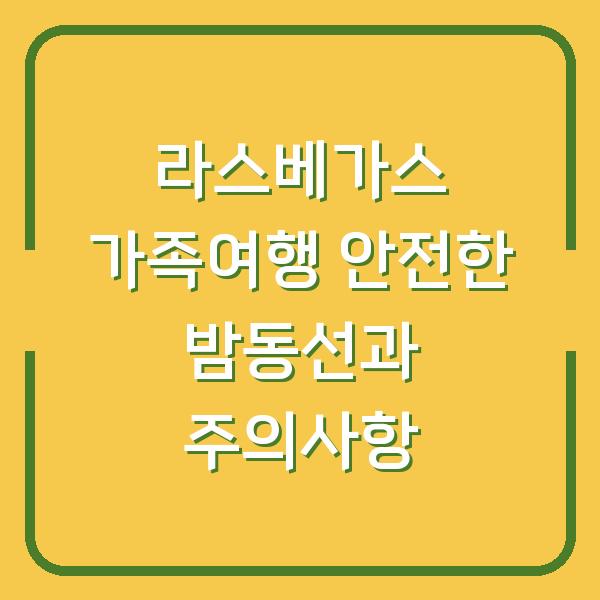 라스베가스 가족여행 안전한 밤동선과 주의사항