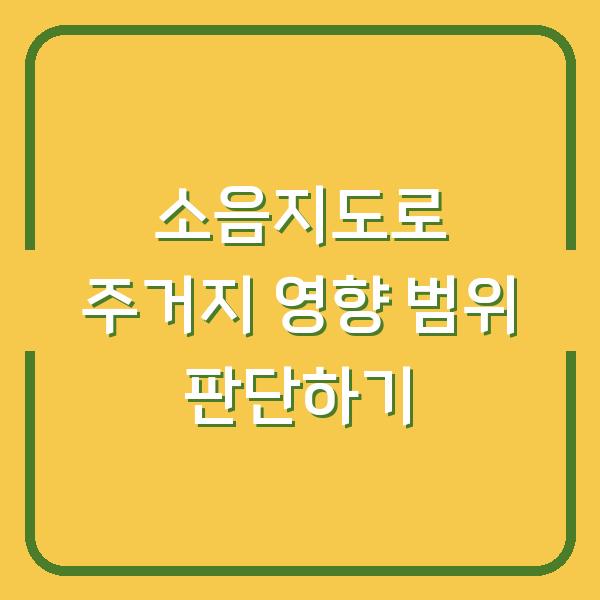 소음지도로 주거지 영향 범위 판단하기
