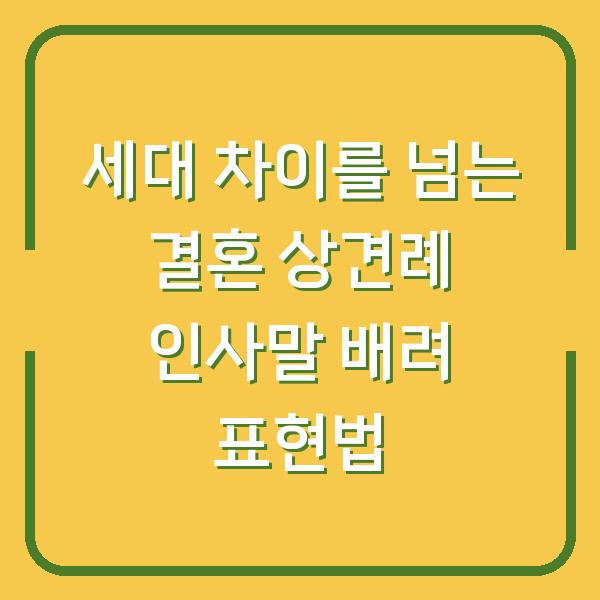 세대 차이를 넘는 결혼 상견례 인사말 배려 표현법