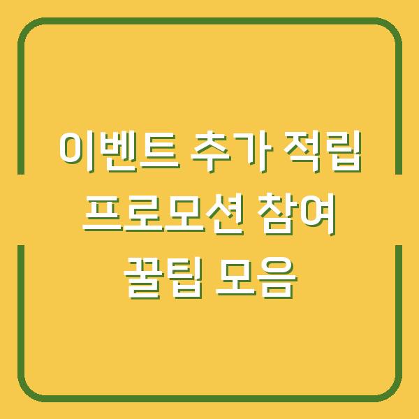 이벤트 추가 적립 프로모션 참여 꿀팁 모음