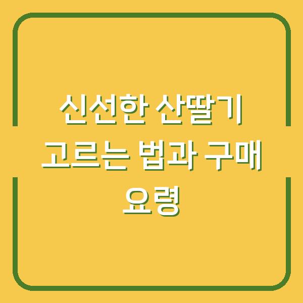 신선한 산딸기 고르는 법과 구매 요령