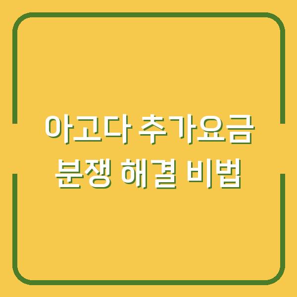 아고다 추가요금 분쟁 해결 비법