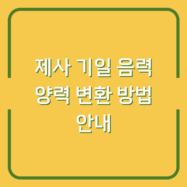 제사 기일 음력 양력 변환 방법 안내