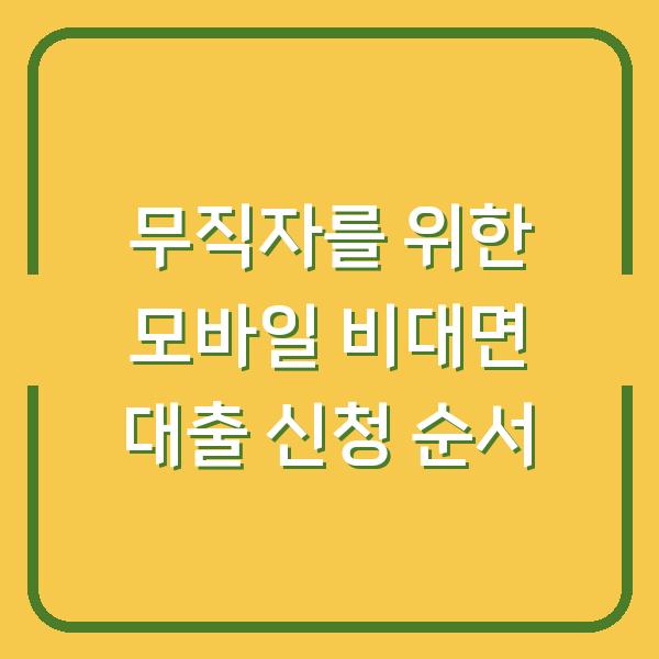 무직자를 위한 모바일 비대면 대출 신청 순서