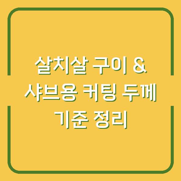 살치살 구이 & 샤브용 커팅 두께 기준 정리