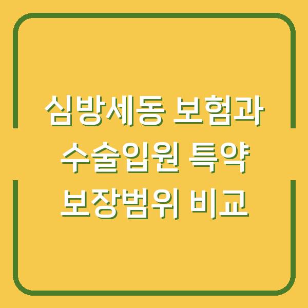 심방세동 보험과 수술입원 특약 보장범위 비교