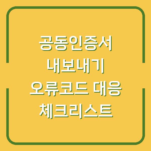 공동인증서 내보내기 오류코드 대응 체크리스트