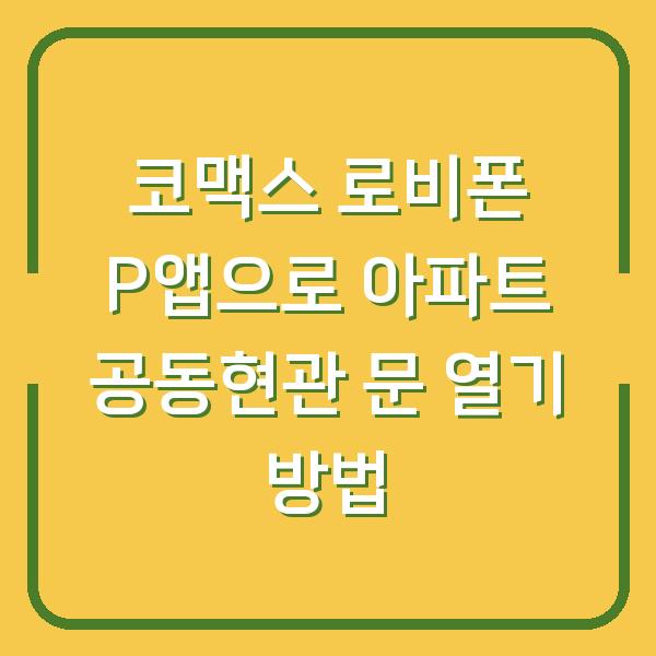 코맥스 로비폰 P앱으로 아파트 공동현관 문 열기 방법