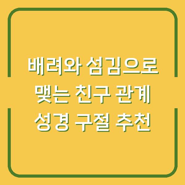 배려와 섬김으로 맺는 친구 관계 성경 구절 추천