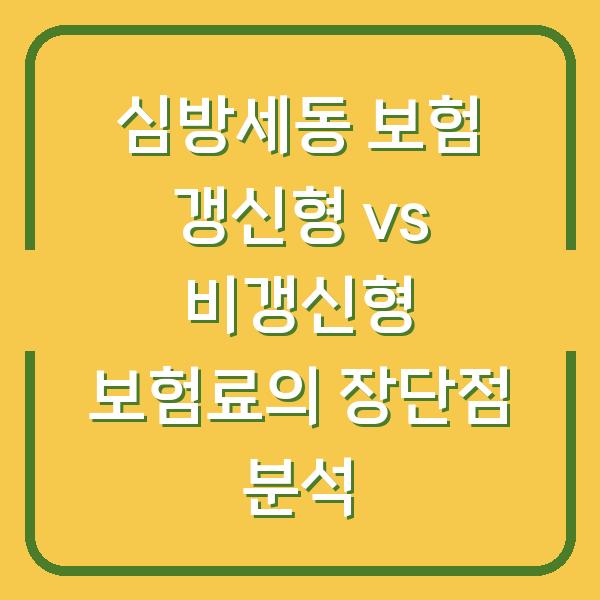심방세동 보험 갱신형 vs 비갱신형 보험료의 장단점 분석
