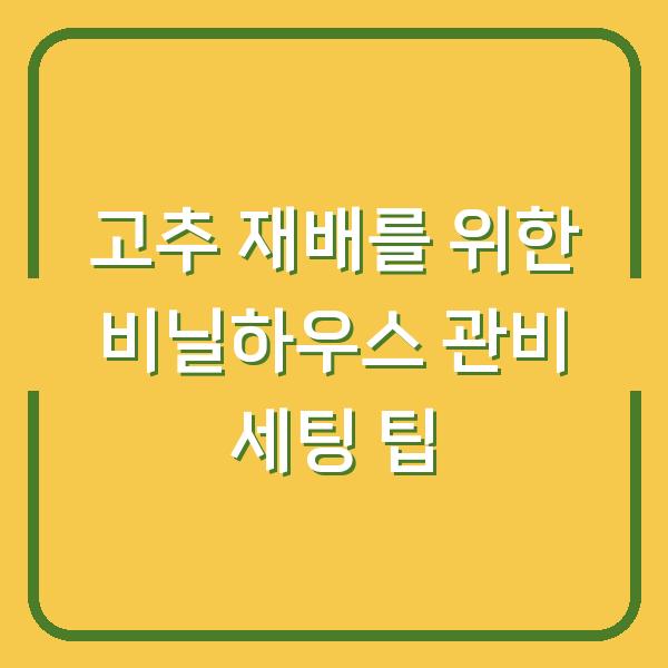 고추 재배를 위한 비닐하우스 관비 세팅 팁
