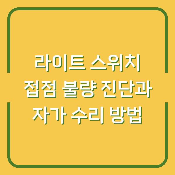 라이트 스위치 접점 불량 진단과 자가 수리 방법