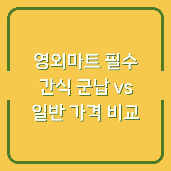 영외마트 필수 간식 군납 vs 일반 가격 비교