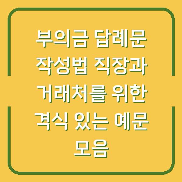부의금 답례문 작성법 직장과 거래처를 위한 격식 있는 예문 모음