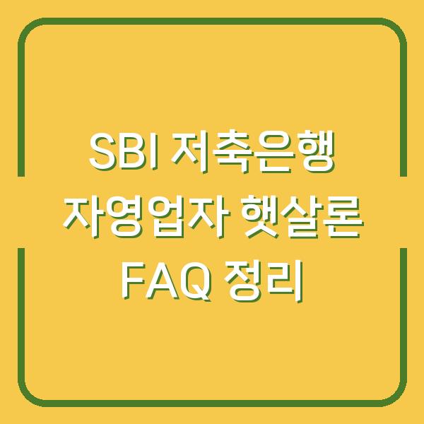 SBI 저축은행 자영업자 햇살론 FAQ 정리