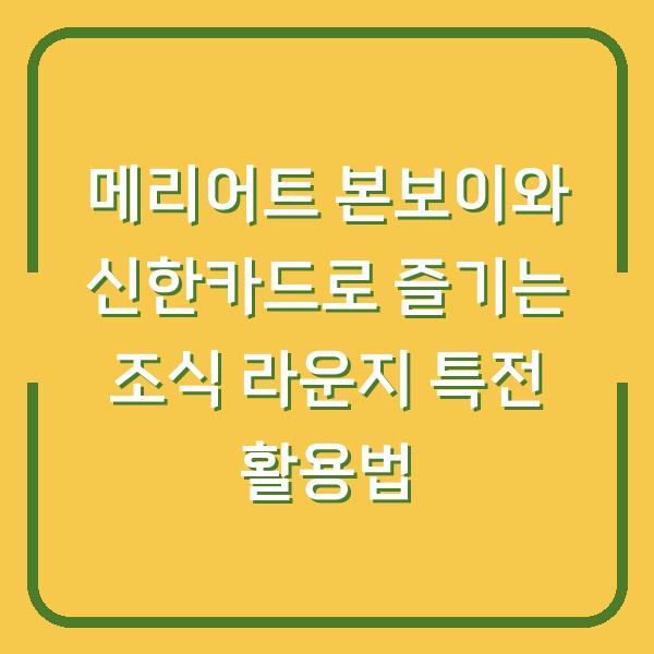 메리어트 본보이와 신한카드로 즐기는 조식 라운지 특전 활용법