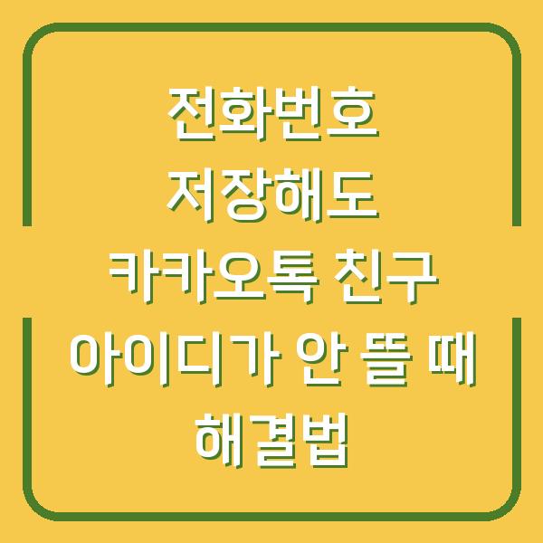 전화번호 저장해도 카카오톡 친구 아이디가 안 뜰 때 해결법