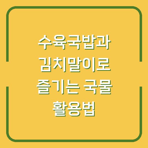 수육국밥과 김치말이로 즐기는 국물 활용법