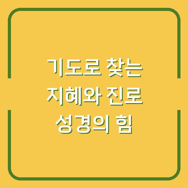 기도로 찾는 지혜와 진로 성경의 힘
