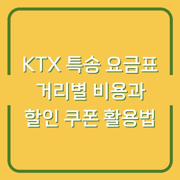 KTX 특송 요금표 거리별 비용과 할인 쿠폰 활용법