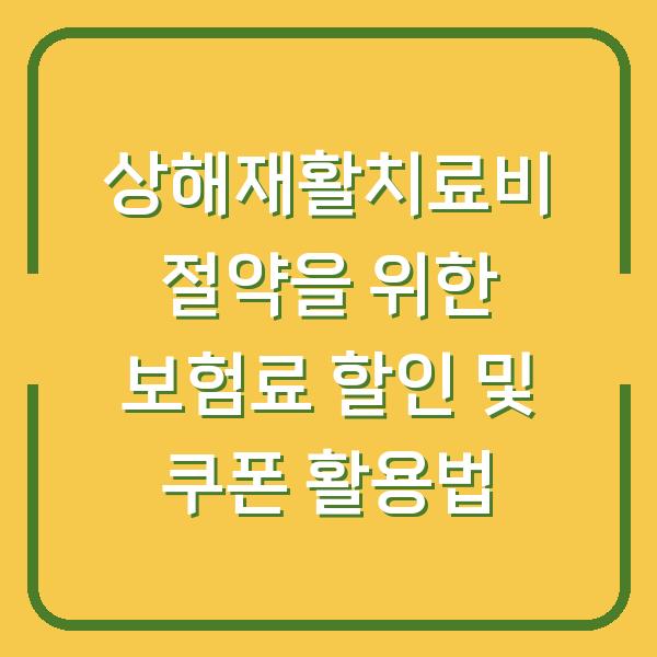 상해재활치료비 절약을 위한 보험료 할인 및 쿠폰 활용법