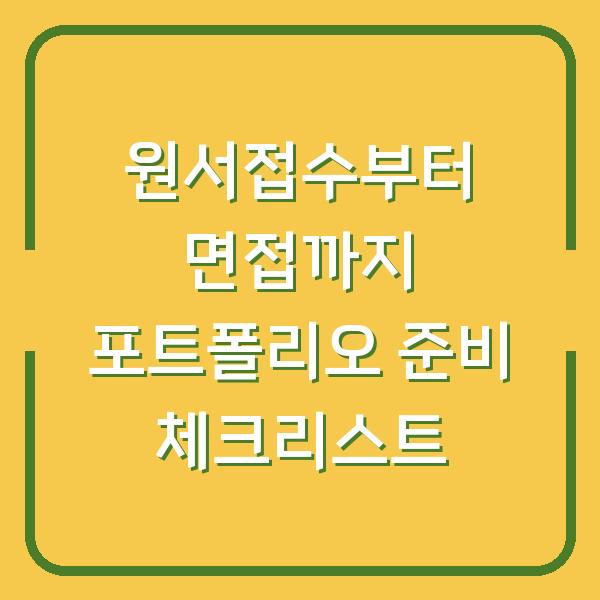 원서접수부터 면접까지 포트폴리오 준비 체크리스트