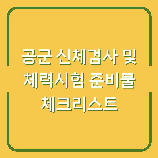 공군 신체검사 및 체력시험 준비물 체크리스트