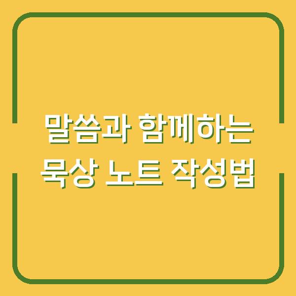 말씀과 함께하는 묵상 노트 작성법