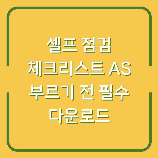 셀프 점검 체크리스트 AS 부르기 전 필수 다운로드