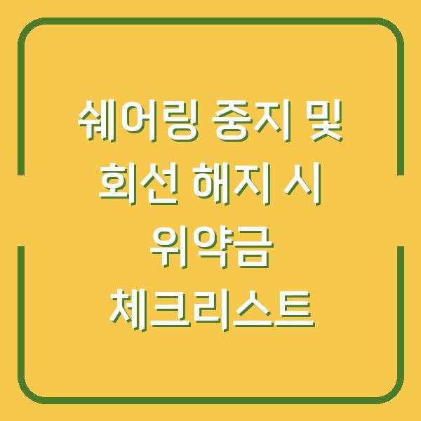 쉐어링 중지 및 회선 해지 시 위약금 체크리스트