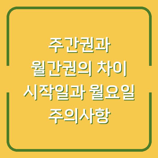 주간권과 월간권의 차이 시작일과 월요일 주의사항