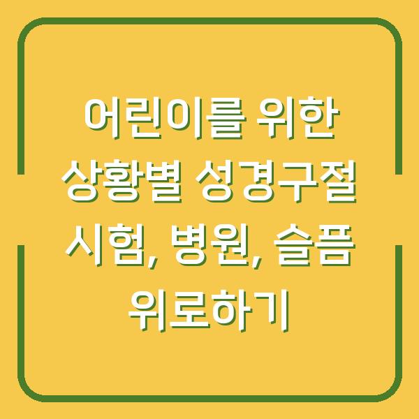 어린이를 위한 상황별 성경구절 시험, 병원, 슬픔 위로하기